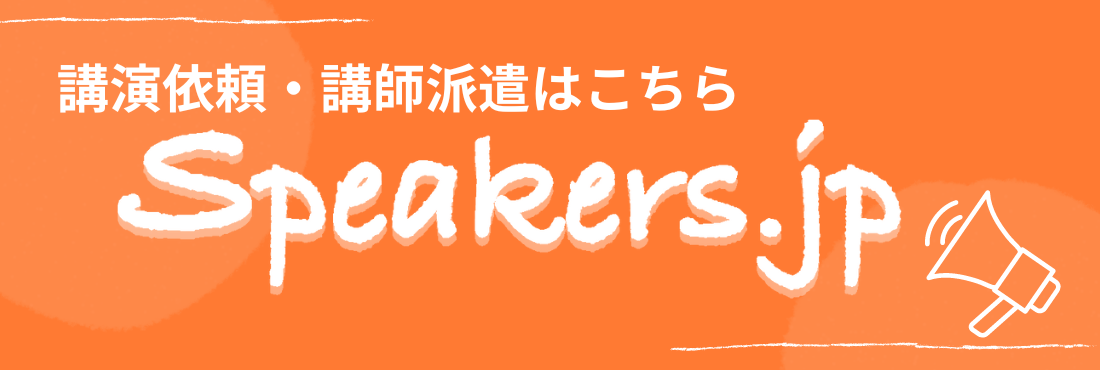 講演依頼・講師派遣は「speakers.jp」まで